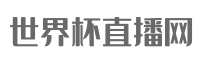 世界杯直播 - 免费在线观看世界杯直播_CCTV5在线直播|世界杯赛程|世界杯直播网